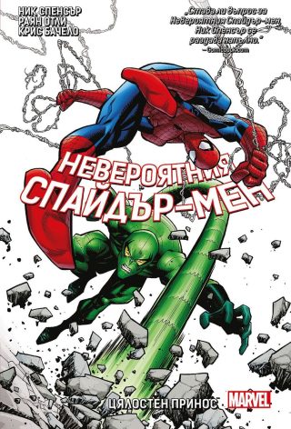 Невероятния Спайдър-мен - Цялостен принос - книга 3