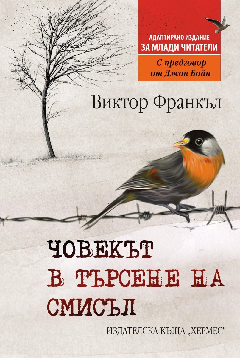 Човекът в търсене на смисъл - издание за млади читатели