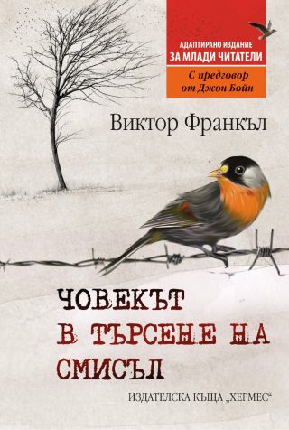 Човекът в търсене на смисъл - издание за млади читатели