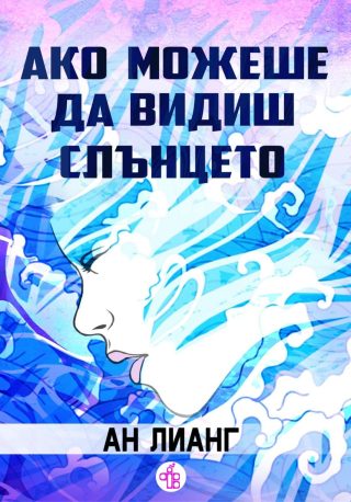 Ако можеше да видиш слънцето