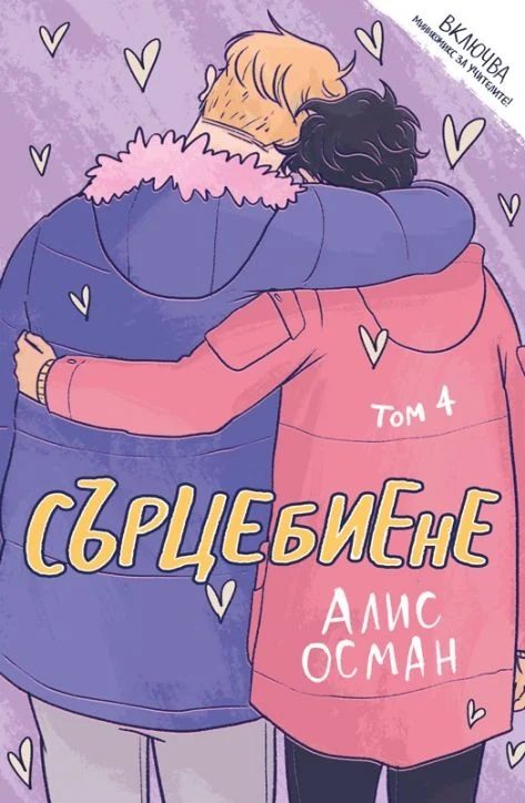 Сърцебиене - том 4