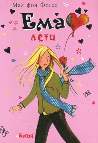 Ема лети