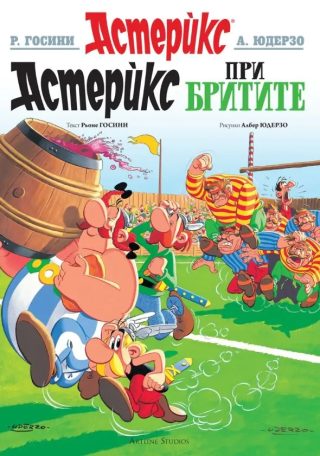 Астерикс - книга 8 - Астерикс при бритите