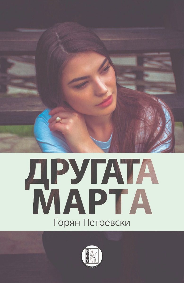 Другата Марта