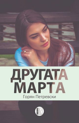 Другата Марта