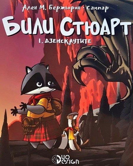 Били Стюарт - книга 1 - Дзенскаутите