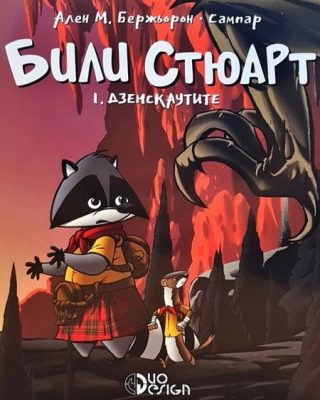 Били Стюарт - книга 1 - Дзенскаутите