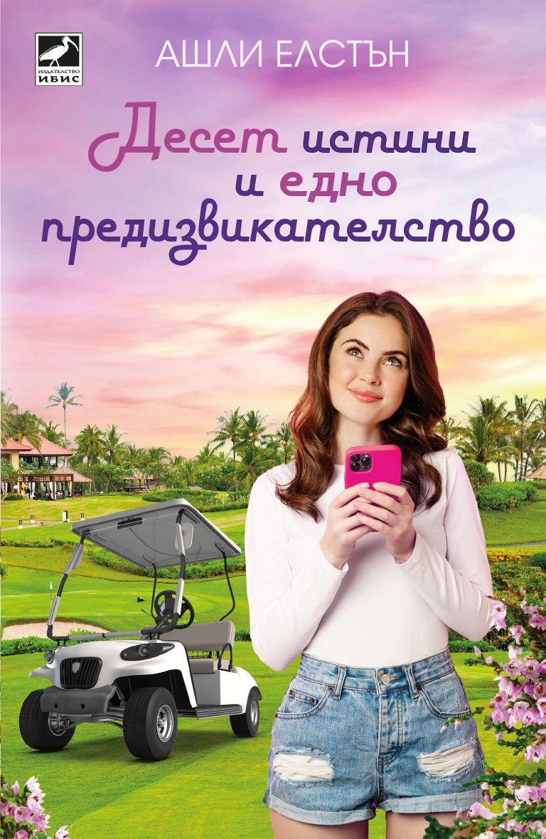 Десет истини и едно предизвикателство