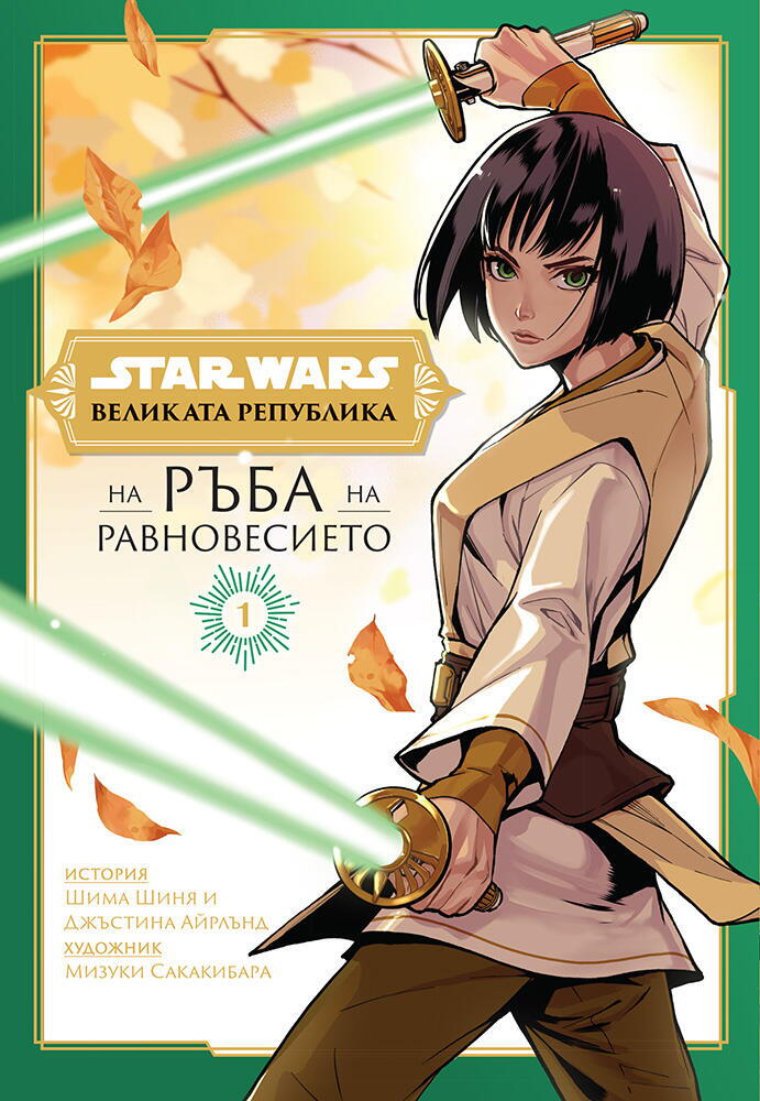 Star Wars - Великата република - На ръба на равновесието - том 1