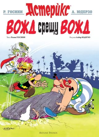 Астерикс - книга 7 - Вожд срещу вожд