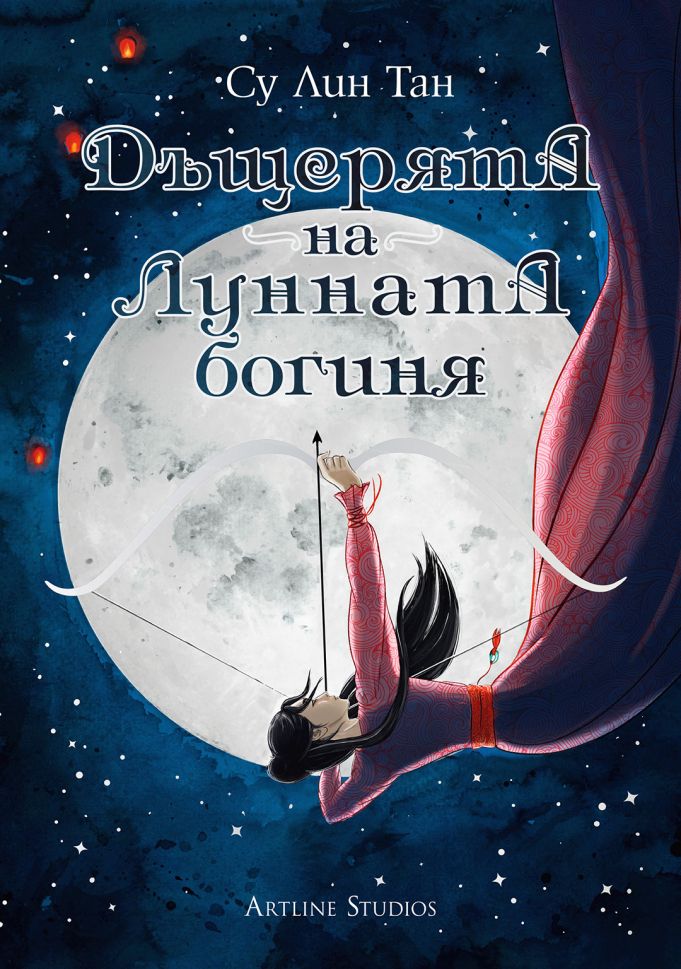 Дъщерята на Лунната богиня - книга 1