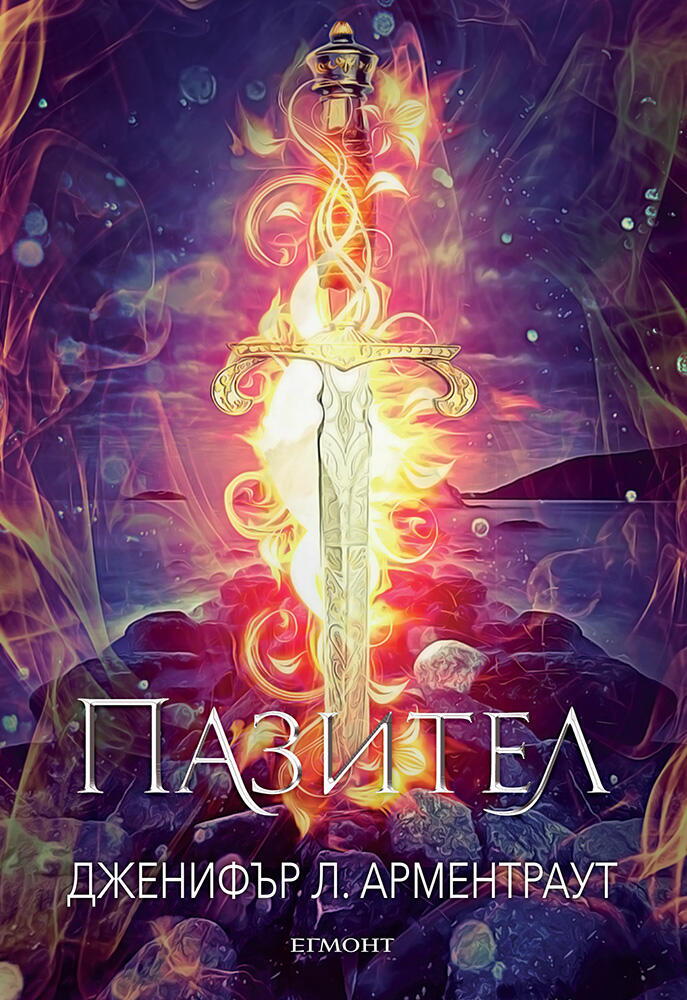 Пазител - книга 5