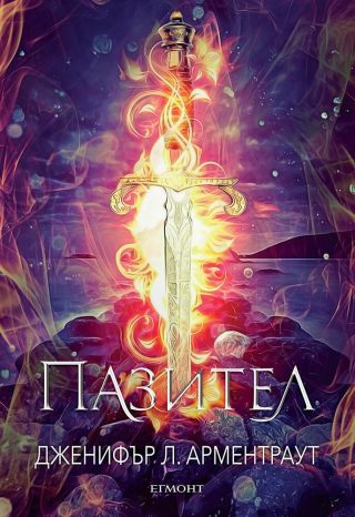 Пазител - книга 5