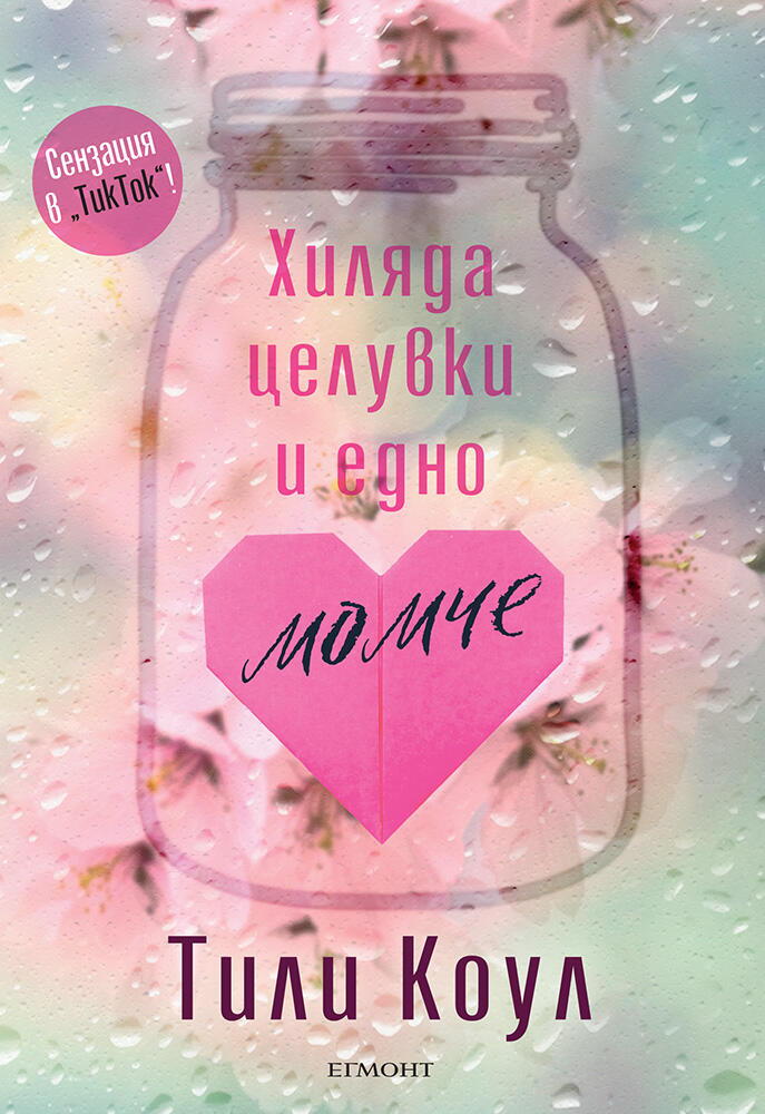Хиляда целувки и едно момче