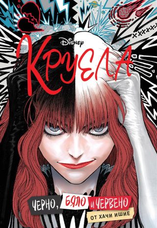Круела - Черно, бяло и червено