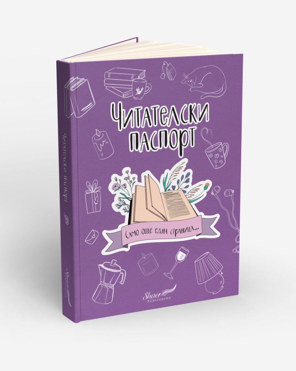 Читателски паспорт