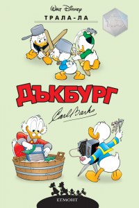 Дъкбург - Трала-Ла