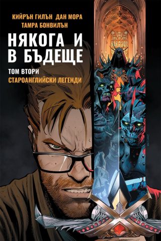Някога и в бъдеще - Том 2 - Староанглийски легенди