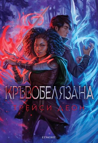 Кръвобелязана