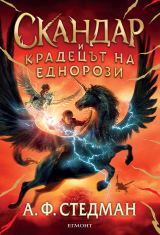 Скандар и крадецът на еднорози - книга 1
