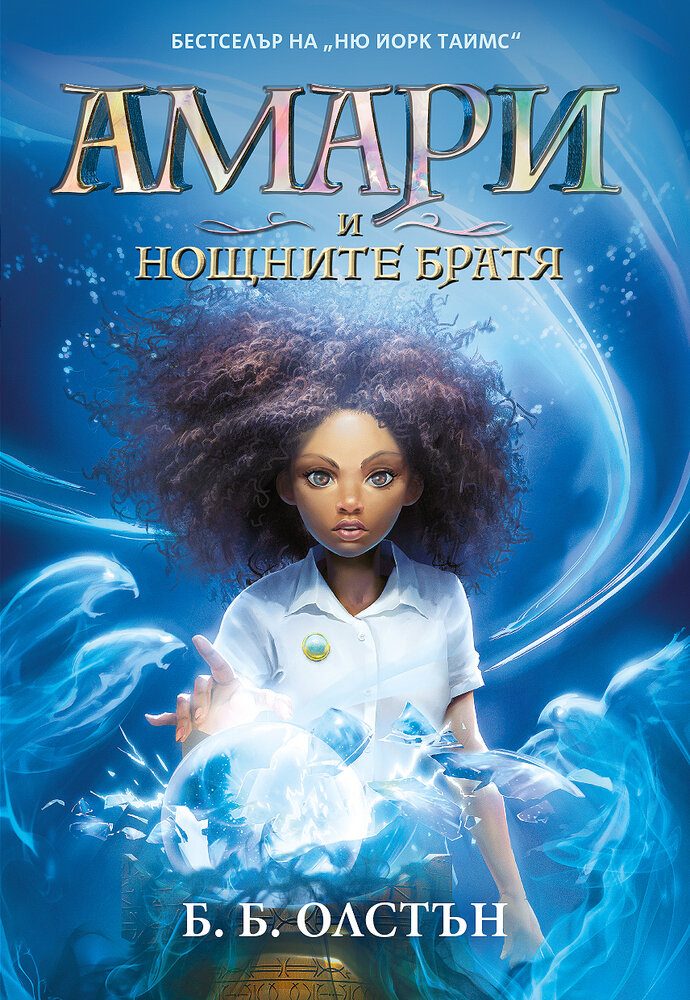 Амари и нощните братя - Свръхестествени разследвания, книга 1