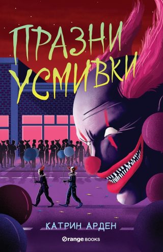 Празни усмивки