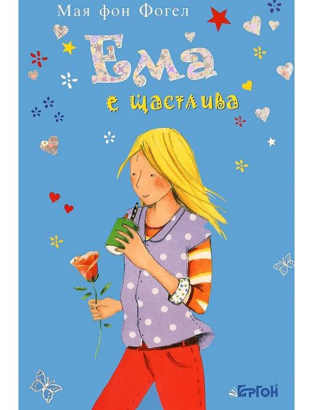 Ема е щастлива