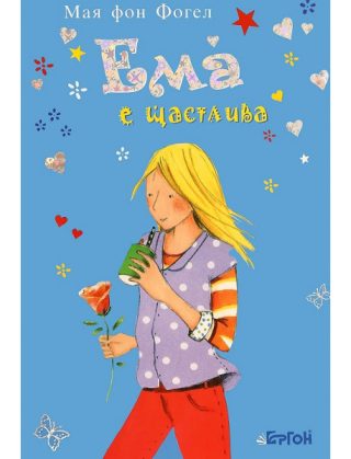 Ема е щастлива