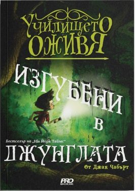 Изгубени в джунглата - книга 3