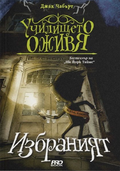 Избраният - книга 1