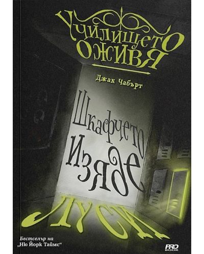 Шкафчето изяде Луси - книга 2