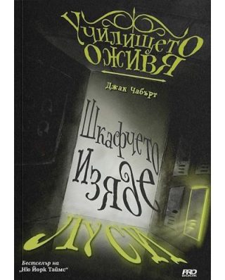 Шкафчето изяде Луси - книга 2
