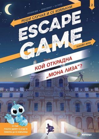 Escape game - Кой открадна „Мона Лиза“ - книга игра