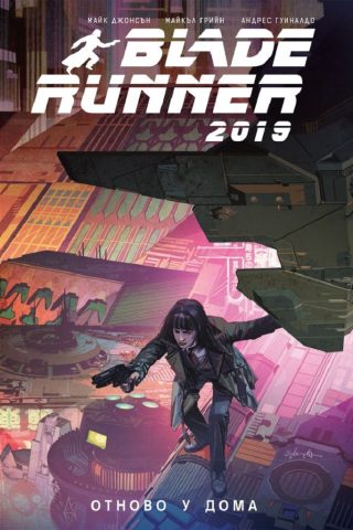 Blade Runner 2019 - Отново у дома