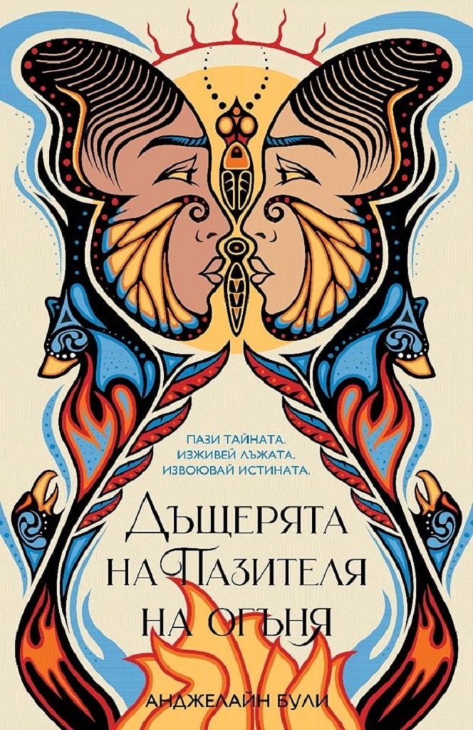 Дъщерята на пазителя на огъня