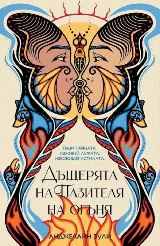 Дъщерята на пазителя на огъня