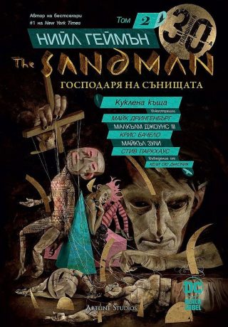 The Sandman. Господарят на сънищата - том 2 - Куклена къща