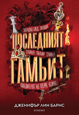 Последният гамбит - книга 3