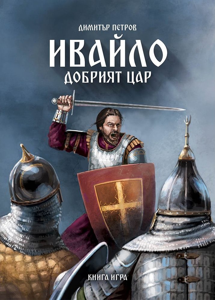 Ивайло - добрият цар - книга-игра