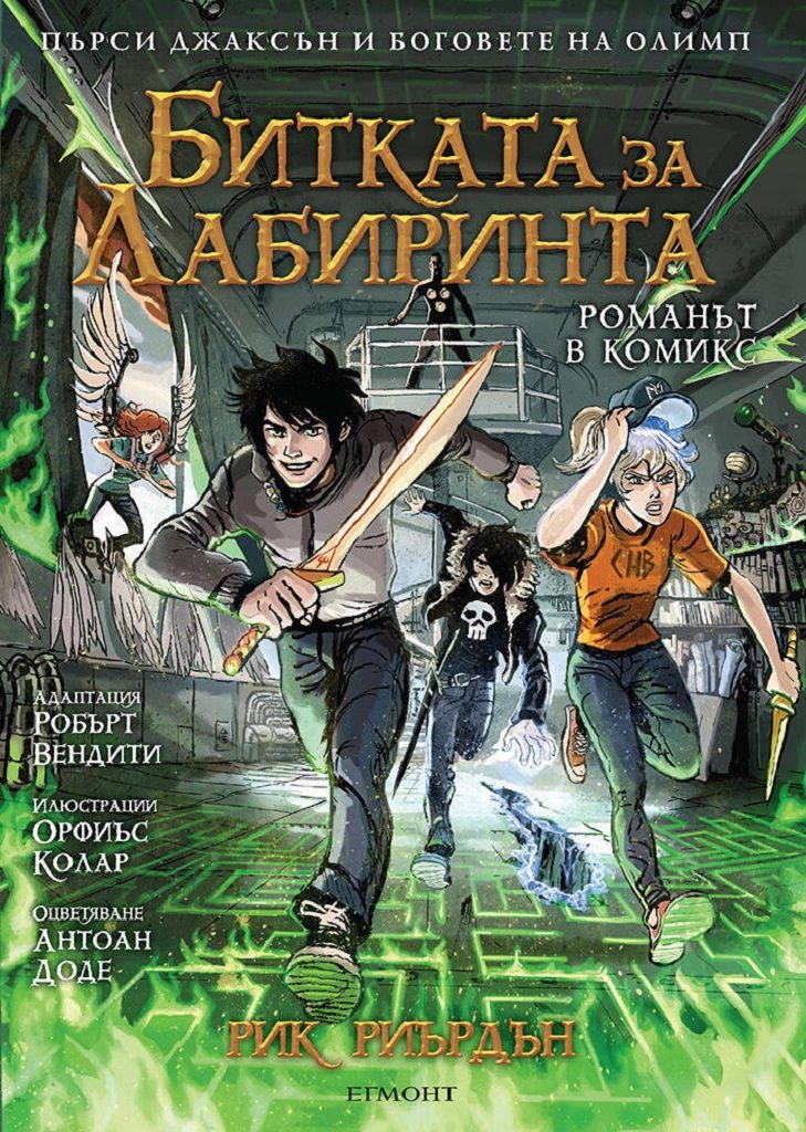 Пърси Джаксън и боговете на Олимп - Битката за Лабиринта - Графичен роман