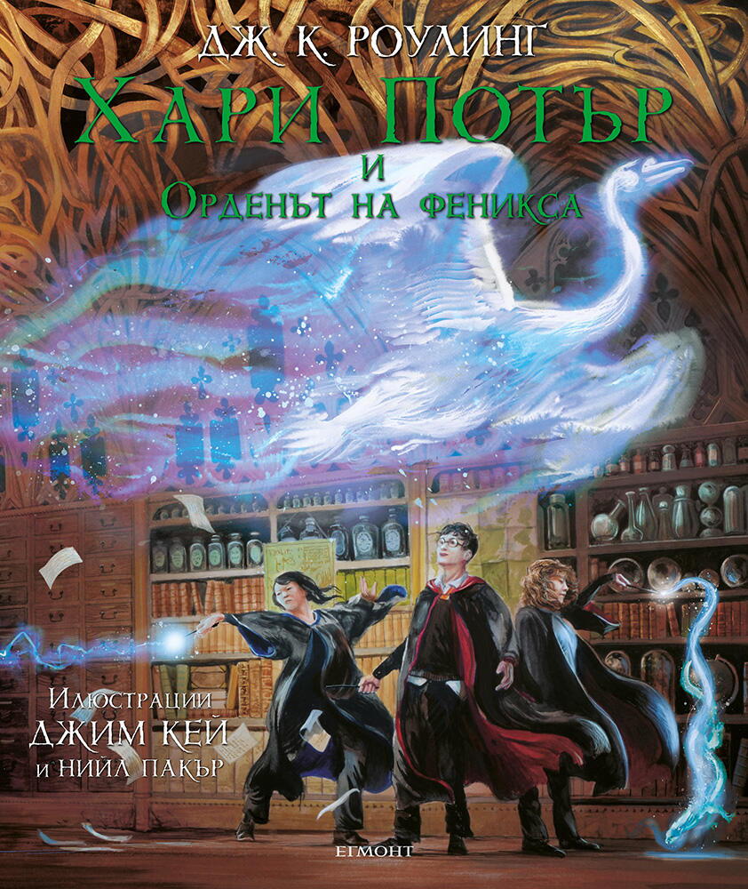 Хари Потър и Орденът на феникса - Илюстровано издание