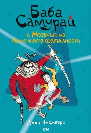 Баба Самурай и мозъкът на финалната фаталност