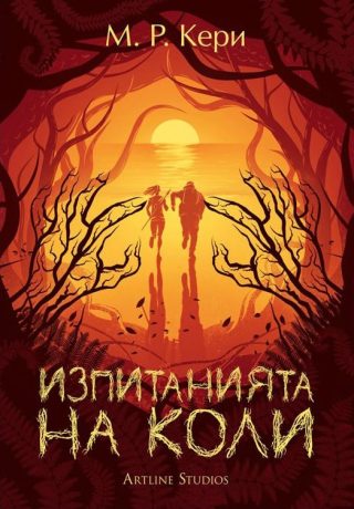Изпитанията на Коли - книга 2
