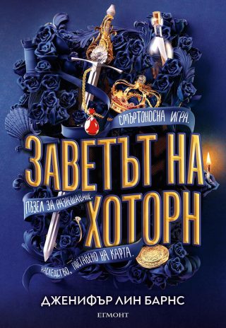 Заветът на Хоторн - книга 2
