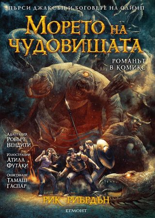Морето на чудовищата - Романът в комикс