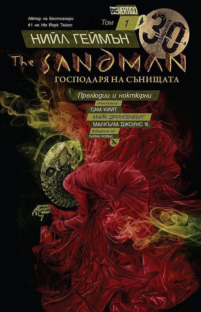 The Sandman - Господарят на сънищата - том 1 - Прелюдии и ноктюрни