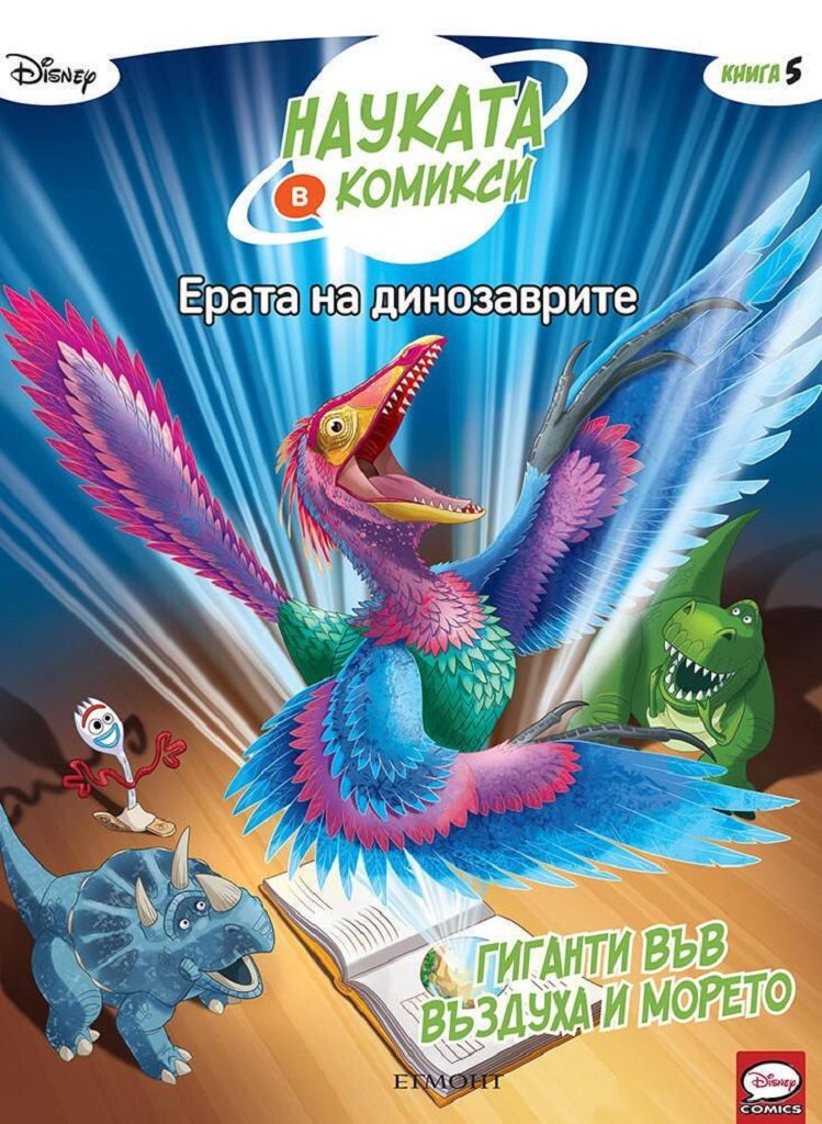 Ерата на динозаврите - Гиганти във въздуха и морето - книга 5