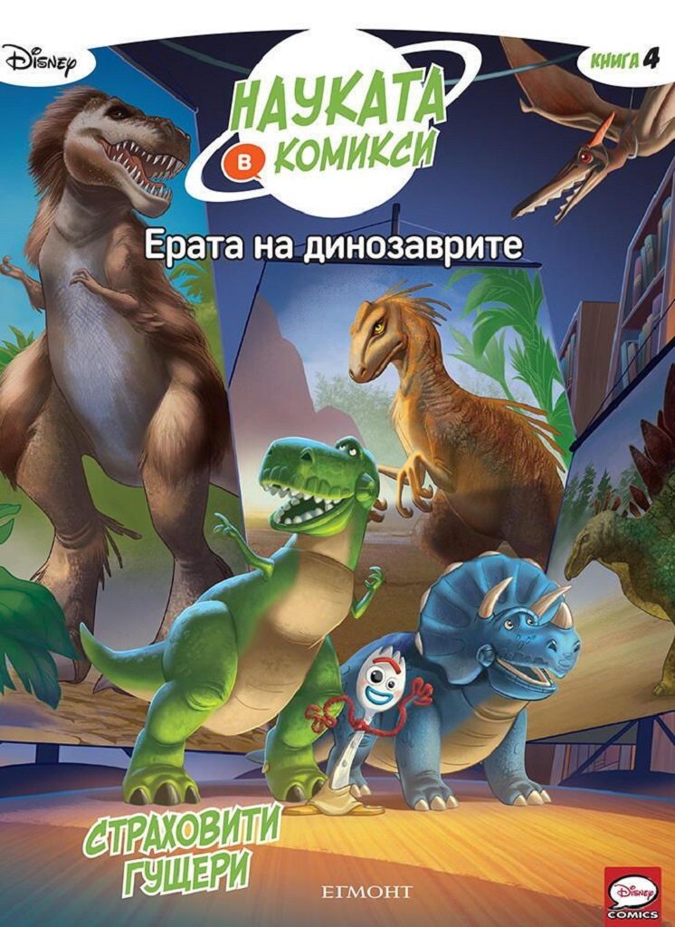 Ерата на динозаврите - Страховити гущери - книга 4
