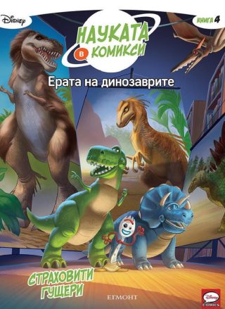 Ерата на динозаврите - Страховити гущери - книга 4