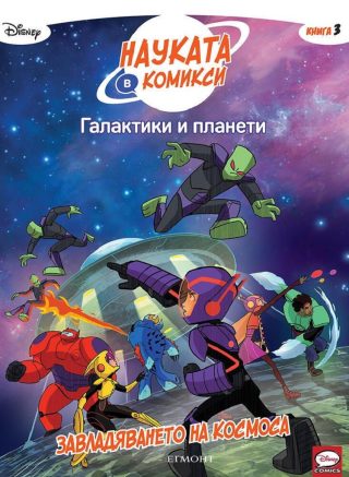 Галактики и планети - Завладяването на космоса - книга 3